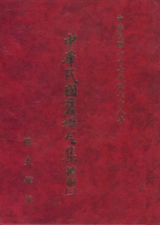 中華民國褒揚令集續編 (三)