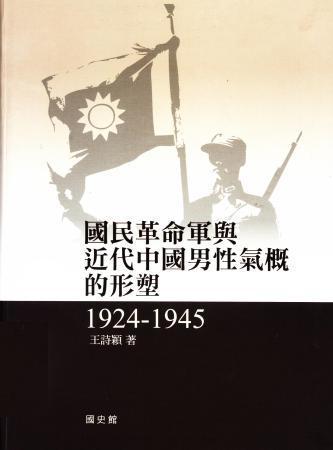 國民革命軍與近代中國男性氣概的形塑(1924-1945)