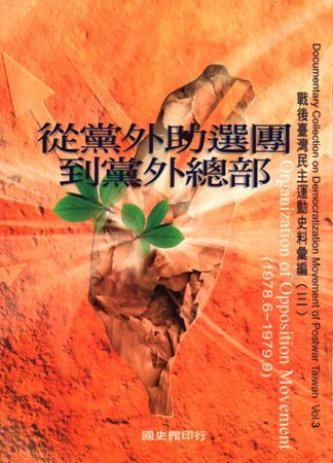 戰後臺灣民主運動史料彙編(三)從黨外助選團到黨外總部(絕版)
