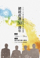 總統直選30週年──2026年李登輝紀念學術討論會