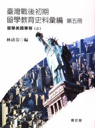 臺灣戰後初期留學教育史料彙編第五冊 留學美國事務三