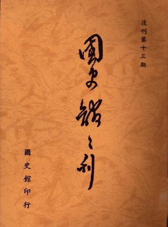 國史館館刊(復刊第十三期)(絕版)
