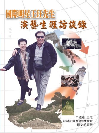 國際明星王玨先生演藝生涯訪談錄(絕版)