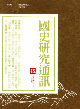 《國史研究通訊》第五期