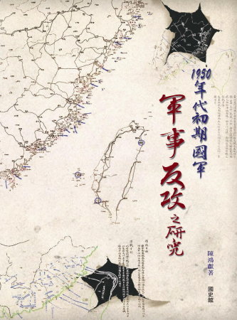 1950年代初期國軍軍事反攻之研究(絕版)