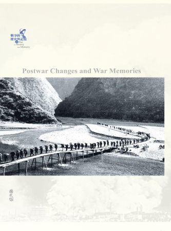 戰爭的歷史與記憶(4)：戰後變局與戰爭記憶(絕版)