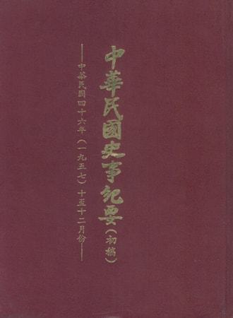 中華民國史事紀要民國46年10至12月