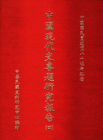 中國現代史專題研究報告(四)(絕版)