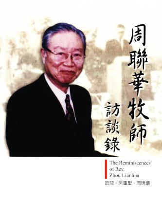 周聯華牧師訪談錄(絕版)