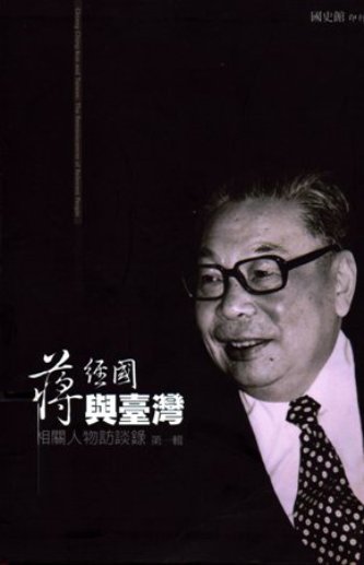 蔣經國與臺灣:相關人物訪談錄 第一輯(絕版)