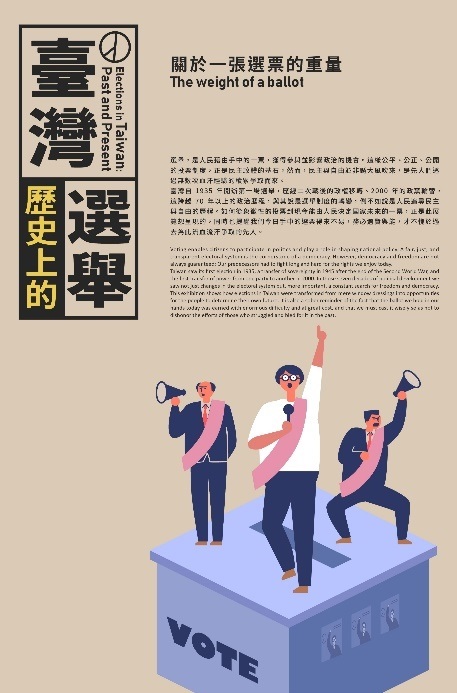 「臺灣歷史上的選舉」展示概述