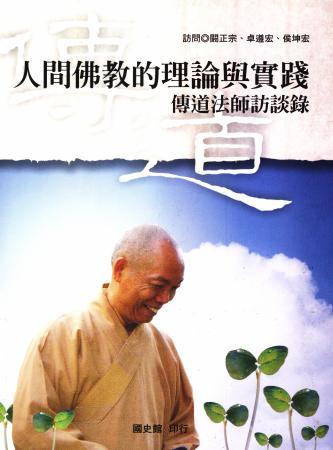 人間佛教的理論與實踐:傳道法師訪談錄(絕版)