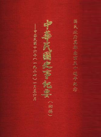 中華民國史事紀要民國16年1至6月(絕版)