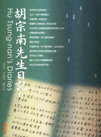 胡宗南先生日記