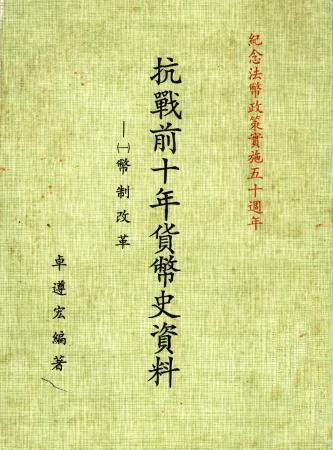 抗戰前十年貨幣史資料 (一) 幣制改革(絕版)