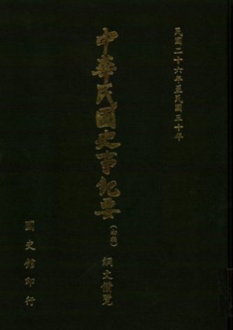 綱文備覽(第 4冊)民國26年至民國30年(下)(絕版)