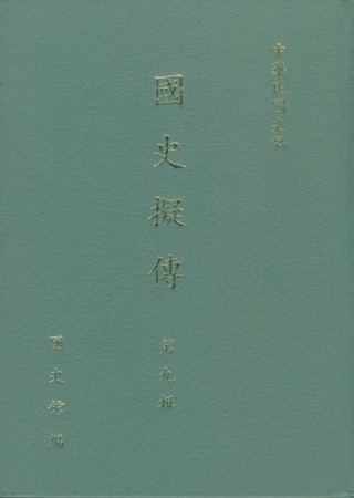 國史擬傳第九輯