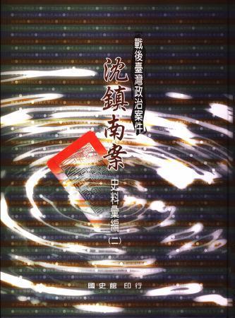 戰後臺灣政治案件:沈鎮南案史料彙編(二)