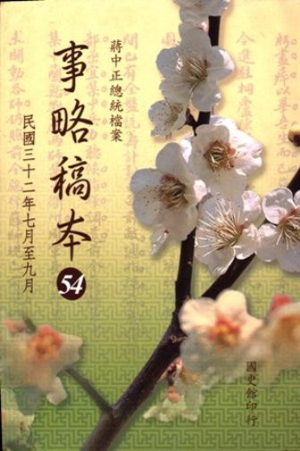 蔣中正總統檔案:事略稿本(54)民國32年7月至9月