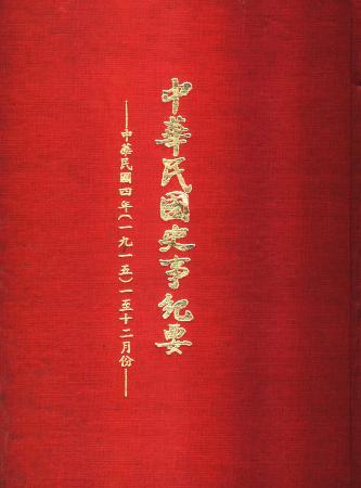 中華民國史事紀要民國4年(絕版)