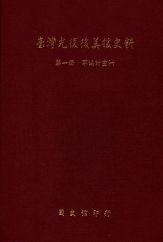 臺灣光復後美援史料第一冊:軍協計畫(一)(絕版)