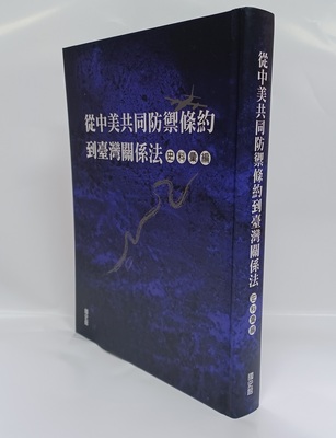 從中美共同防禦條約到臺灣關係法史料彙編
