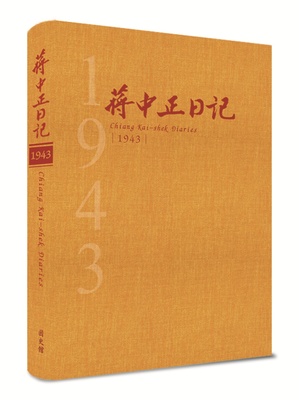 蔣中正日記1943