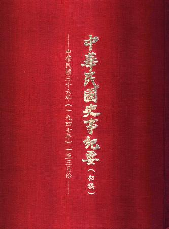 中華民國史事紀要民國36年1至3月(絕版)