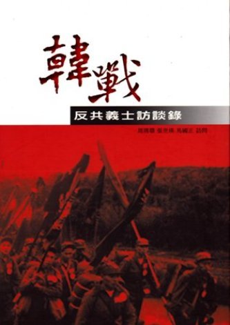 韓戰反共義士訪談錄(絕版)