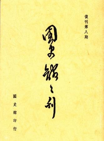 國史館館刊(復刊第八期)(絕版)