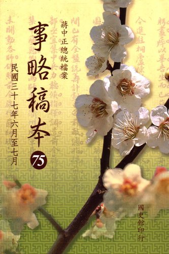 蔣中正總統檔案:事略稿本(75)民國37年6月至7月
