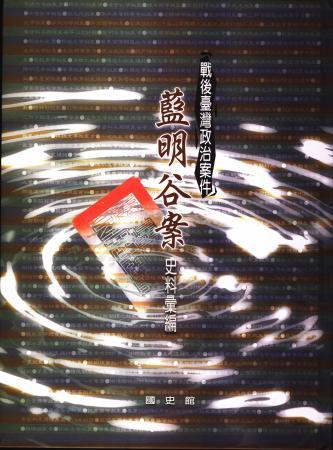 戰後臺灣政治案件:藍明谷案史料彙編