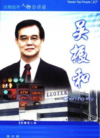 出類拔萃人物訪談錄07科技產業:吳振和訪談錄