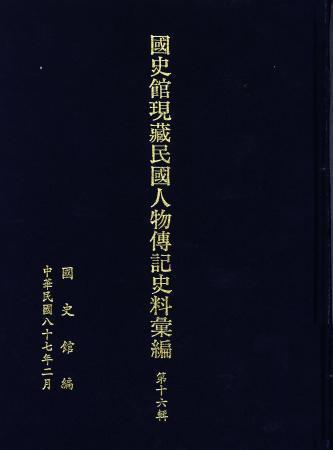 國史館現藏民國人物傳記史料彙編(第十六輯)(絕版)