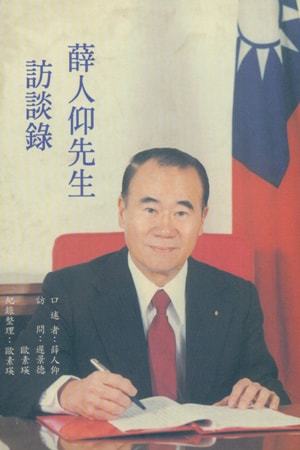 薛人仰先生訪談錄