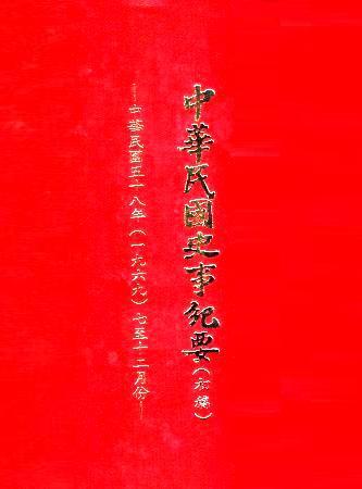 中華民國史事紀要民國58年7至12月(絕版)
