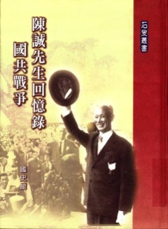陳誠先生回憶錄:國共戰爭(絕版)