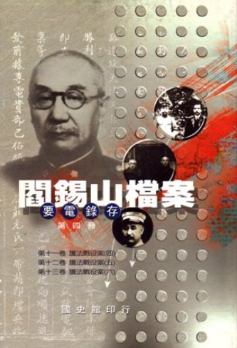 閻錫山檔案(要電錄存)第四冊(絕版)