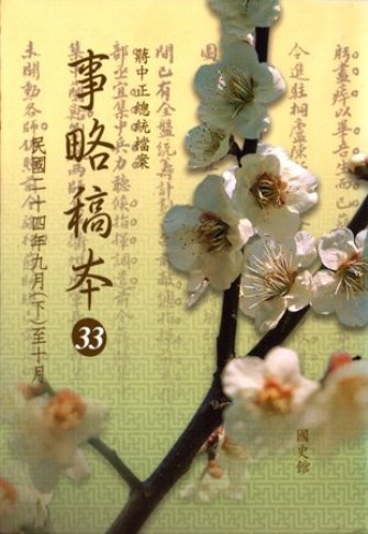 蔣中正總統檔案:事略稿本(33)民國24年9月(下)至10月