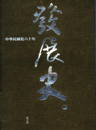 中華民國近六十年發展史(上)(絕版)