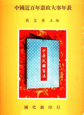 中國近百年憲政大事年表(絕版)