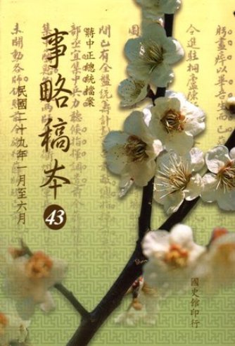 蔣中正總統檔案:事略稿本(43)民國29年1月至6月