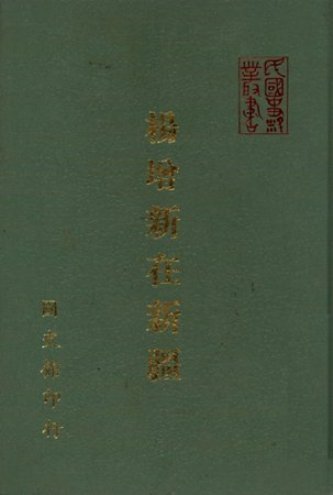 楊增新在新疆(民國元年至民國十七年)(絕版)