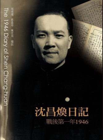 沈昌煥日記:戰後第一年1946