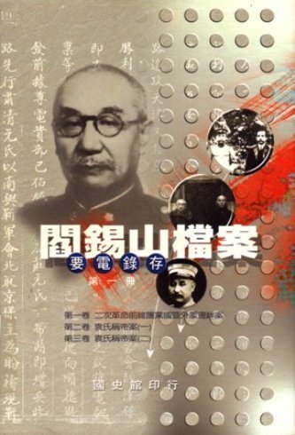 閻錫山檔案(要電錄存)第一冊(絕版)