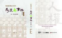 戰後臺灣政治案件──美麗島事件史料彙編(八):事件後的處置