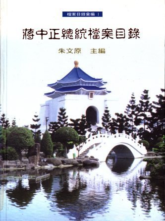 蔣中正總統檔案目錄:籌筆(全2冊)(絕版)