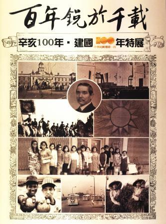 百年銳於千載:辛亥百年.建國一百年特展 (中文版)