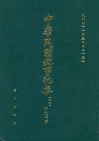綱文備覽(第 6冊)民國41年至民國45年(上)