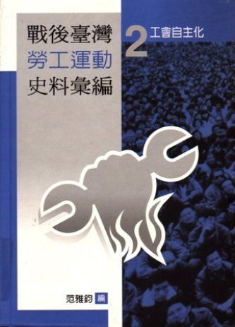 戰後臺灣勞工運動史料彙編(二)工會自主化(絕版)